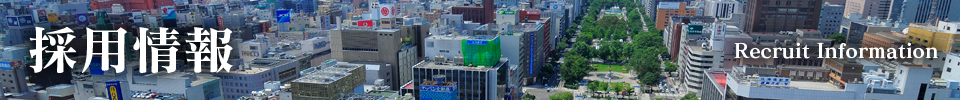 採用情報