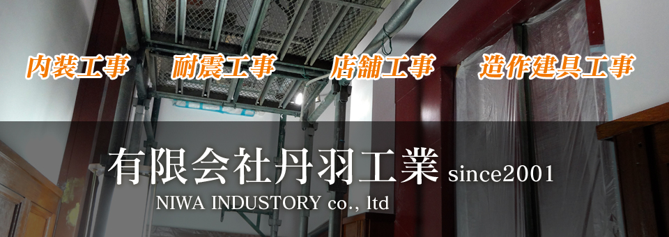 内装工事　耐震工事　店舗工事　造作建具工事　有限会社丹羽工業 since2001 NIWA INDUSTORY co., ltd