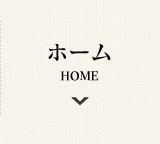 ホーム